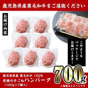 i218 鹿児島県産！黒毛和牛の究極の手ごねハンバーグ(100g×7個)　4～5等級の100％国産ハンバーグ！国産牛肉だから安心安全！今夜の夕食に簡単調理！【スーパーよしだ】