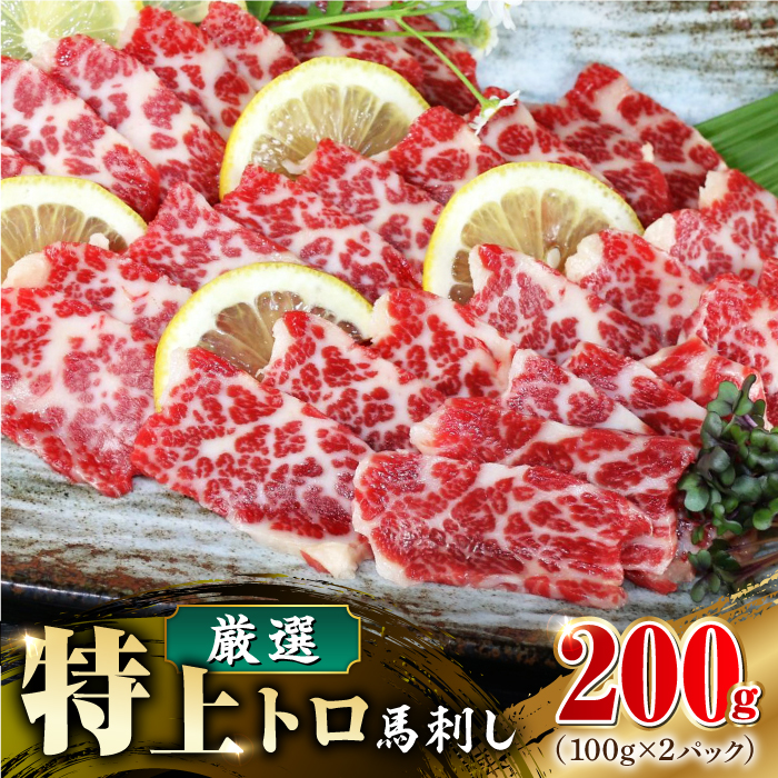 【数量限定】特上トロ 馬刺し スライス　200ｇ【山都町（阿蘇牧場）】 [YDF051]