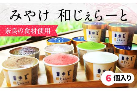 ジェラート アイスクリーム みやけジェラート  スイーツ  気ジェラート 絶品ジェラート 和じぇらーと（6個入り) イタリア人も唸る絶品ジェラート いちごジェラート 抹茶ジェラート 古都華ジェラート 抹茶ジェラート ミルクジェラート バニラジェラート 小豆ジェラート チョコジェラート ブルーベリージェラート アイス ジェラート アイスクリーム ジェラート  あいす カップアイス ジェラート アイス  ジェラート アイス  イタリアンジェラート アイス ジェラート  おすすめ アイス デザート ジェラート ソ