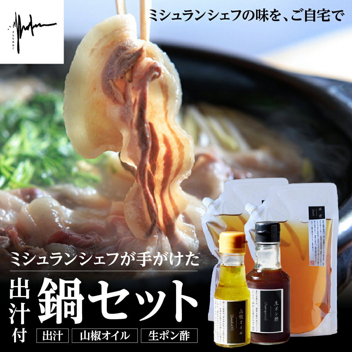 【ふるさと納税】【そらをあおぐ】ミシュランシェフが手がけた鍋セット | 兵庫県 丹波篠山市