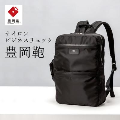 ふるさと納税 豊岡市 ビジネスリュック　豊岡鞄(ブラック)CDTC-007