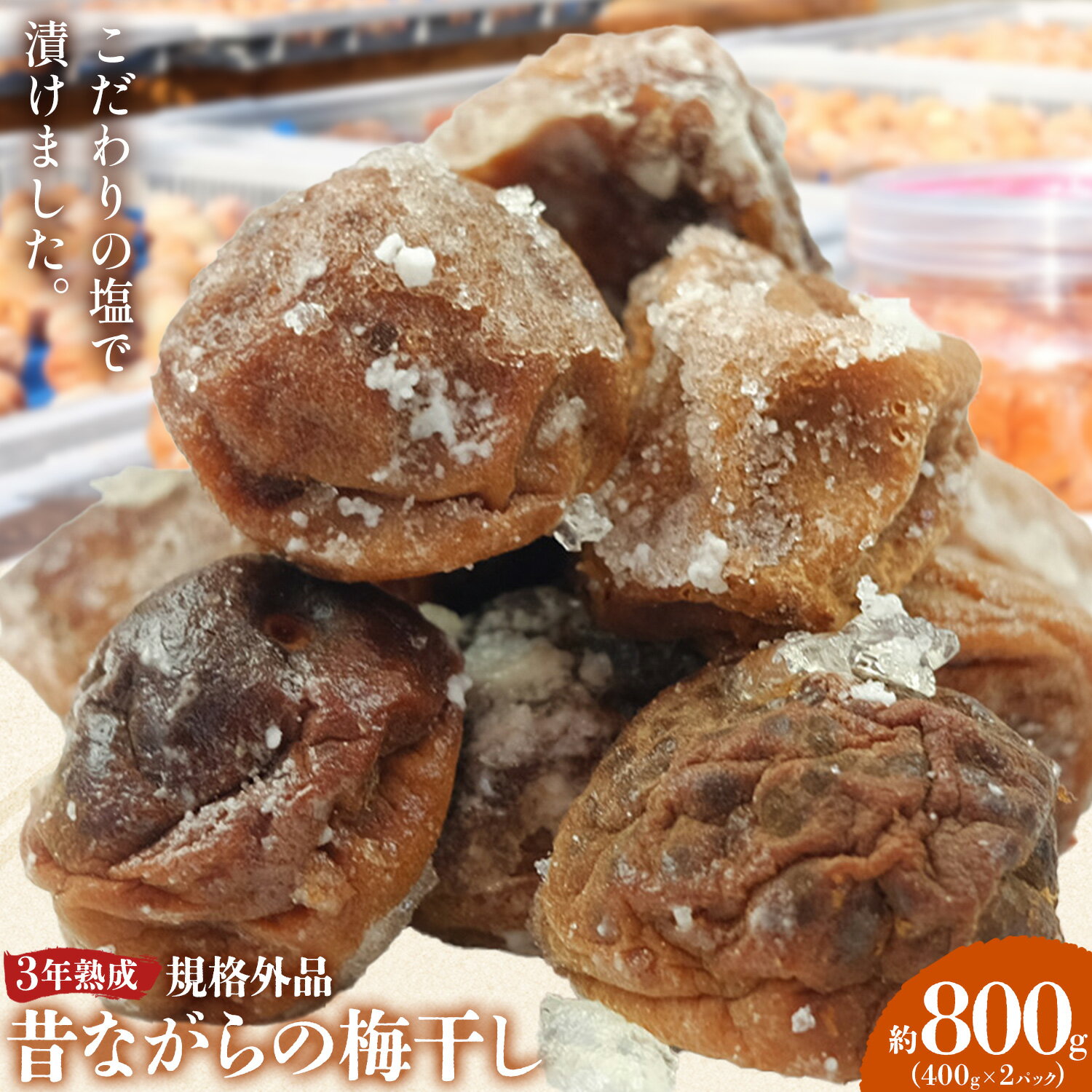 【ふるさと納税】3年熟成 規格外品 昔ながらの梅干し 約800g 400g 2パック 農業法人 株式会社紀州梅香《30日以内に出荷予定(土日祝除く)》 和歌山県 日高川町 梅 うめ フルーツ 果物