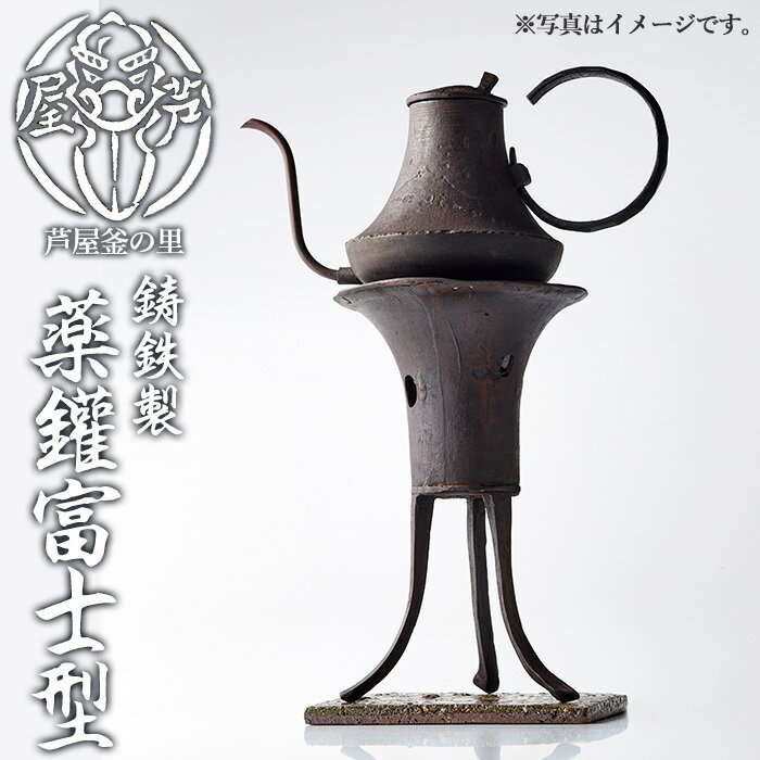 【ふるさと納税】薬鑵富士型(1点) 日本製 食器 日用品 キッチン用品 工芸品 伝統 歴史 文化 湯沸かし やかん ケトル 茶道具 茶道 和鉄 製鉄 重要文化財 高級 高額品 高額返礼品 お祝い 贈答【芦屋釜の里】