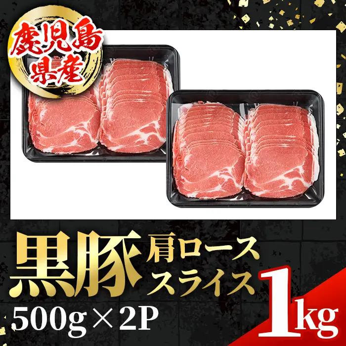 鹿児島県産 黒豚 しゃぶしゃぶ用 肩ローススライス  計1kg 500g×2パック 【スターゼン】 i996