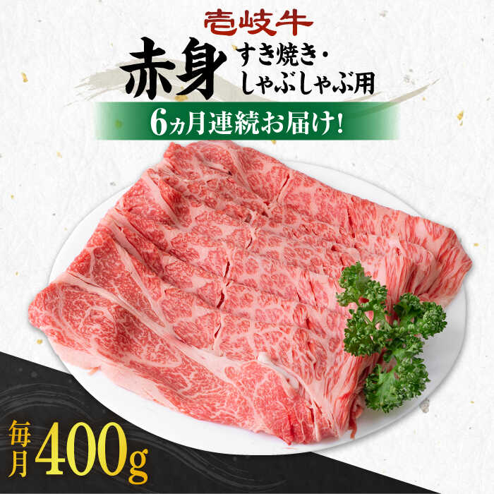 【ふるさと納税】【全6回定期便】《A4〜A5ランク》 壱岐牛 赤身 400g（すき焼き・しゃぶしゃぶ用）《壱岐市》【壱岐市農業協同組合】[JBO111] 肉 牛肉 赤身 すき焼き しゃぶしゃぶ 鍋 うす切り 薄切り 赤身 定期便 冷凍配送 100000 100000円 10万円