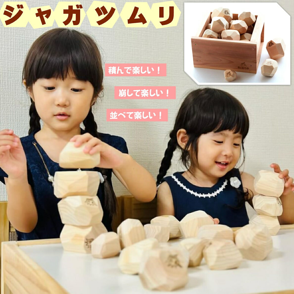 【ふるさと納税】ジャガツムリ 収納木箱付～ジャガイモみたいな積木～【24-040-008】足芝建築 木のおもちゃ バランス積み木 木製 大山ひのき使用 知育玩具 木育 おもちゃ ままごと 誕生日 プレゼント お祝い ギフト 日本製 国産 鳥取県 米子市