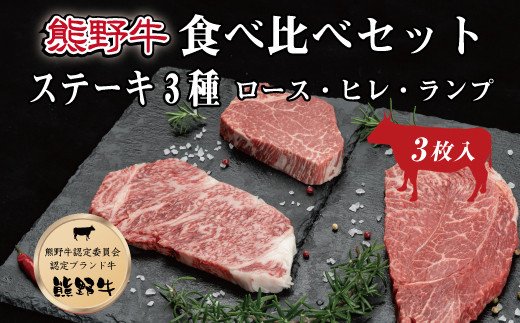 
特選黒毛和牛 熊野牛ステーキ 部位3種食べ比べ (3枚入) ロース､ヒレ､ランプ バラエティセット
