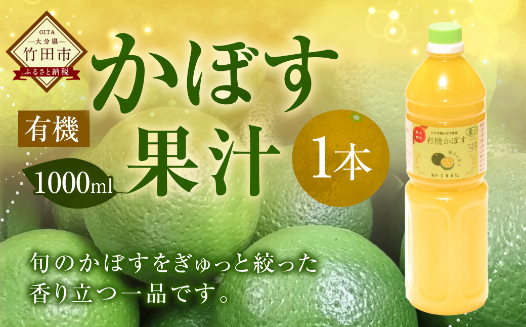
            大分県産 有機かぼす果汁100% ［魔法の香り］ 1000ml 1本セット
          