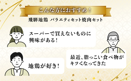 地鶏焼肉セット 希少部位入り 2kg 鶏肉 飛騨地鶏 もも ふりそで 砂肝 せせり ぼんじり ささみ ムネ 希少部位 国産鶏肉 食べ比べ 地鶏 焼肉 バーベキュー キャンプ アウトドア 冷凍 [Q26