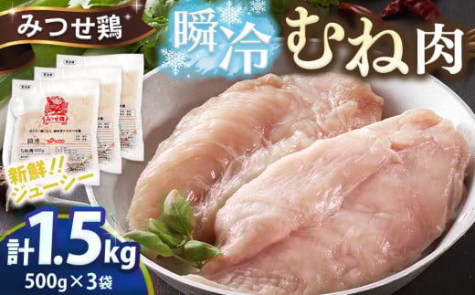 みつせ鶏瞬冷むね肉500g×3袋【チキンサラダ チキンソテー 蒸し鶏 むね肉 美味しい 低脂質 低カロリー ヘルシー ダイエット 旨味成分 柔らか 歯切れ お弁当 小分け 冷凍】K059047