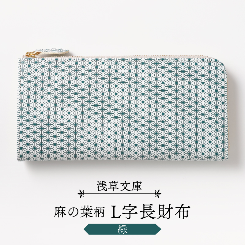【浅草文庫】L字長財布 麻の葉柄(カラー：緑)