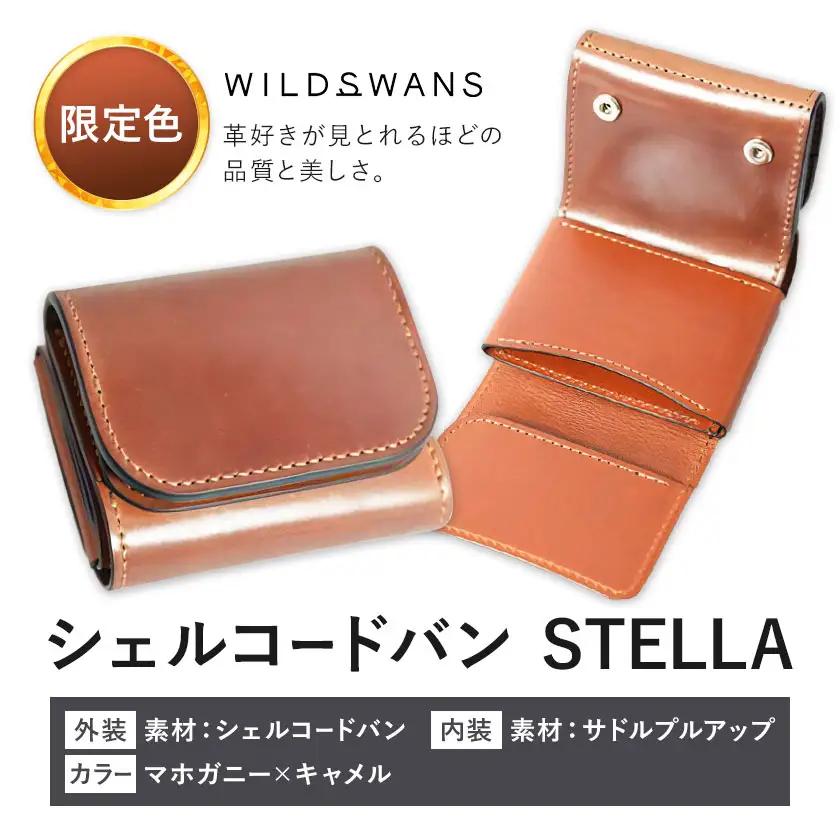【ふるなび限定】ミニ財布 シェルコードバン STELLA 革 WILDSWANS カラー マホガニー×キャメル​ 有限会社ケイズファクトリー《30日以内に出荷予定(土日祝除く)》茨城県 河内町 革製品