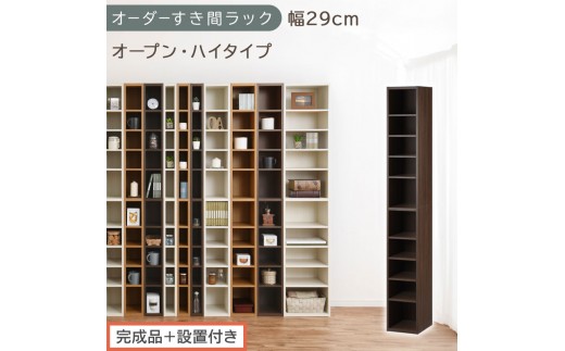 【完成品＋設置付き】オーダーすき間ラック〔幅29cm・オープン・ハイタイプ〕（ウォールナット）すき間ラック 日本製 国産 隙間収納 ラック 本棚 スリム 薄型 縦長 オーダー 棚 隙間収納棚 漫画 AKONBEE02510-29-WAL