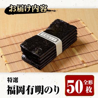 ふるさと納税 春日市 福岡有明のり 特撰50枚(全形) |  | 03