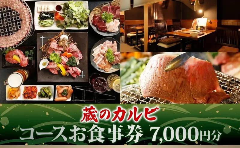 焼肉お食事券 蔵のカルビ黒毛和牛コース 焼肉お食事券【7,000円分】