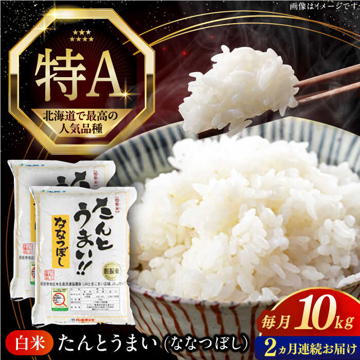 【ふるさと納税】 新米 令和7年産 米 10kg 全2回定期便 特A ななつぼし [たんとう米] 北海道 白米 《厚真町》【とまこまい広域農業協同組合】 2ヶ月 連続 米 お米 白米 ご飯 ななつぼし 北海道 定期便 [AXAB068]