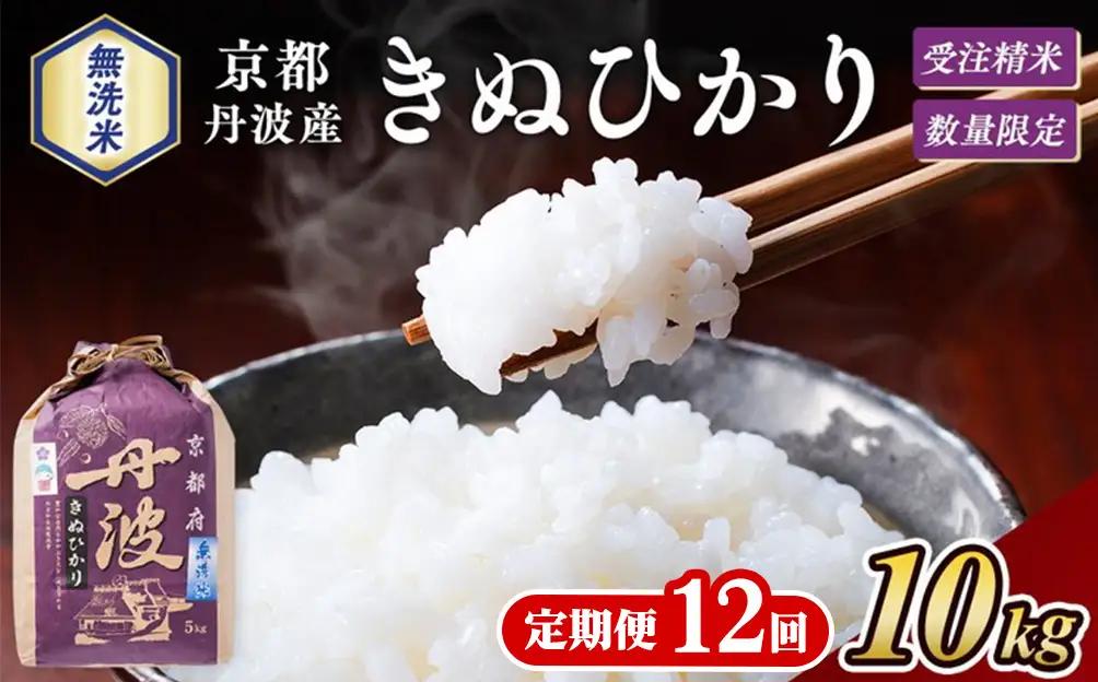 【12回定期便】令和8年産 無洗米 きぬひかり 10kg×12回
