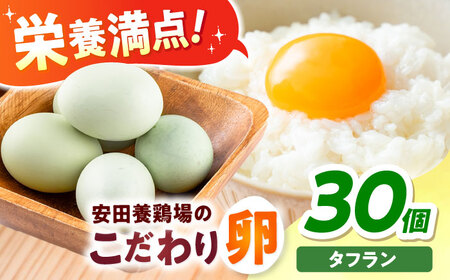 【数量限定50セット】安田養鶏場のたまご タフラン 30個入り 横須賀市 産地直送たまご 黄身 濃厚 卵 玉子 タマゴ 鶏卵  【安田養鶏場】[AKHN005]