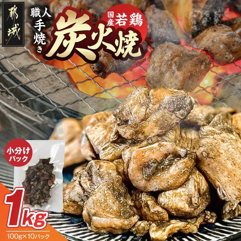 ≪超小分けパック≫職人手焼き!国産若鶏炭火焼1kg〔LE-33-019-1000g〕_ (都城市) 国産若鶏 若鶏炭火焼 小分け 100g 宮崎名物 鶏炭火焼 おつまみ