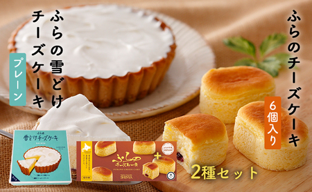 チーズケーキセット ふらの雪どけ ふらのチーズケーキ チーズケーキ【2種】