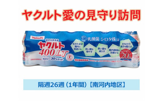 No.068 ヤクルト愛の見守り訪問　隔週26週（1年間）【南河内地区】 ／ 乳酸菌 シロタ株 健康管理 個配 定期購買 みまもり 訪問 配達 代行 栃木県