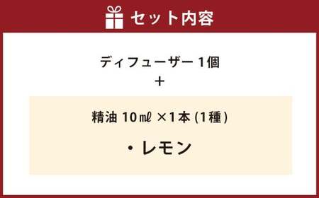 【レモン】ディフューザー セット オイル エッセンシャルオイル 柑橘 アロマ 香り 癒し リラックス 【えひめの町（超）推し！（松前町）】（852）