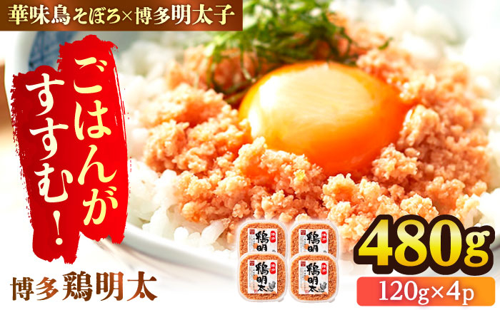 
【華味鳥×明太子の名物コラボ！】博多 鶏明太 120g×4パック 広川町/株式会社MEAT PLUS [AFBO061]
