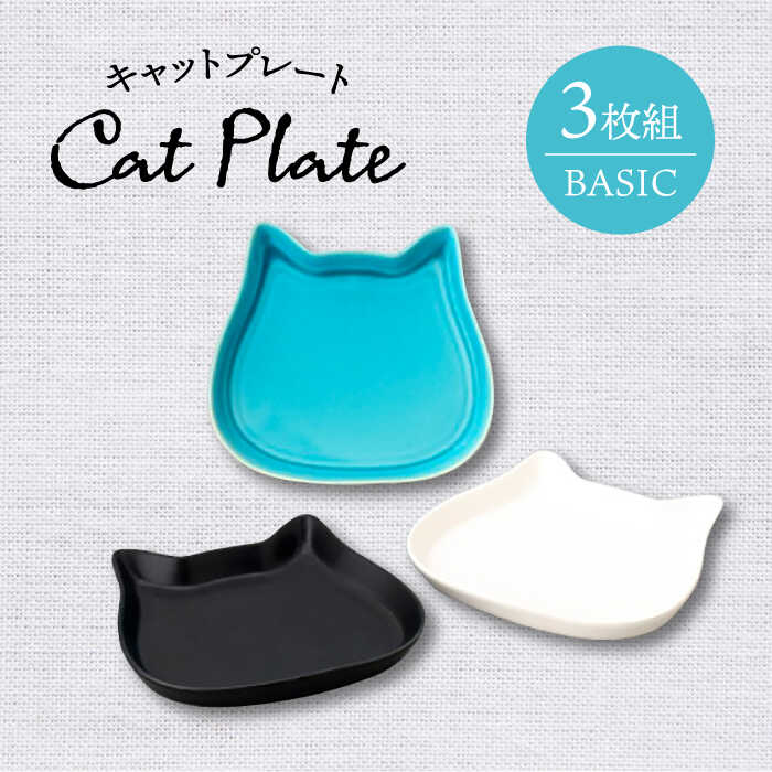 【ふるさと納税】【美濃焼】キャットプレート3枚組（ベーシック）【陶友 長江商店】食器 小皿 プレート [MCO020]