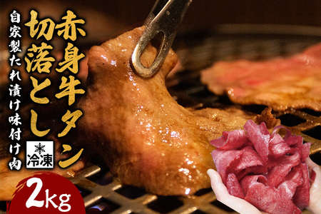 赤身牛タン切り落とし2kg (250g×8パック) 冷凍 小分け 牛たん 切り落とし 味付 焼肉 焼き肉 牛 牛肉 ビーフ 赤身 BBQ おかず おつまみ 【そうざい男しゃく（株式会社池延）】【ho1482】