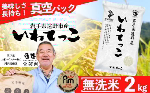 無洗米 いわてっこ 2kg 遠野産 米 真空パック 五つ星お米マイスター厳選【コメマルシェ】