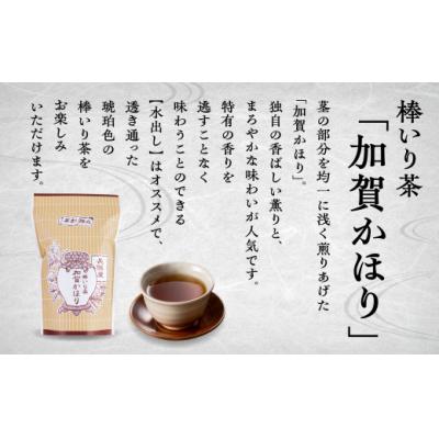 ふるさと納税 小松市 棒いり茶 「加賀かほり」 80g×5袋セット 加賀ほうじ茶 ほうじ茶 番茶 |  | 01