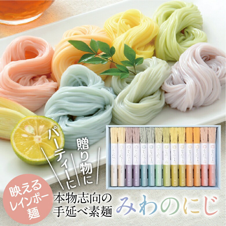 【ふるさと納税】※予約受付（R8年5月18日以降発送）三輪素麺　みわのにじ　700g（50g×14束）／素麺 そうめん パーティー カラフル 中元 歳暮 ギフト 奈良 人気 贈り物 御挨拶 内祝 御祝