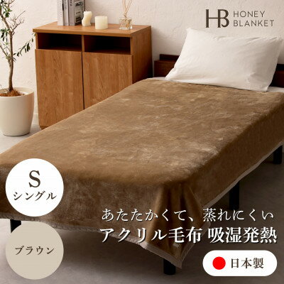 【ふるさと納税】【アクリル毛布 吸湿発熱 シングルサイズ ブラウン】140×200cm 大阪府忠岡町産【1512553】