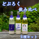 【ふるさと納税】どぶろく　飲み比べ　3種セット(八ヶ岳・白駒・おかめ)【配送不可地域：離島】【1519545】