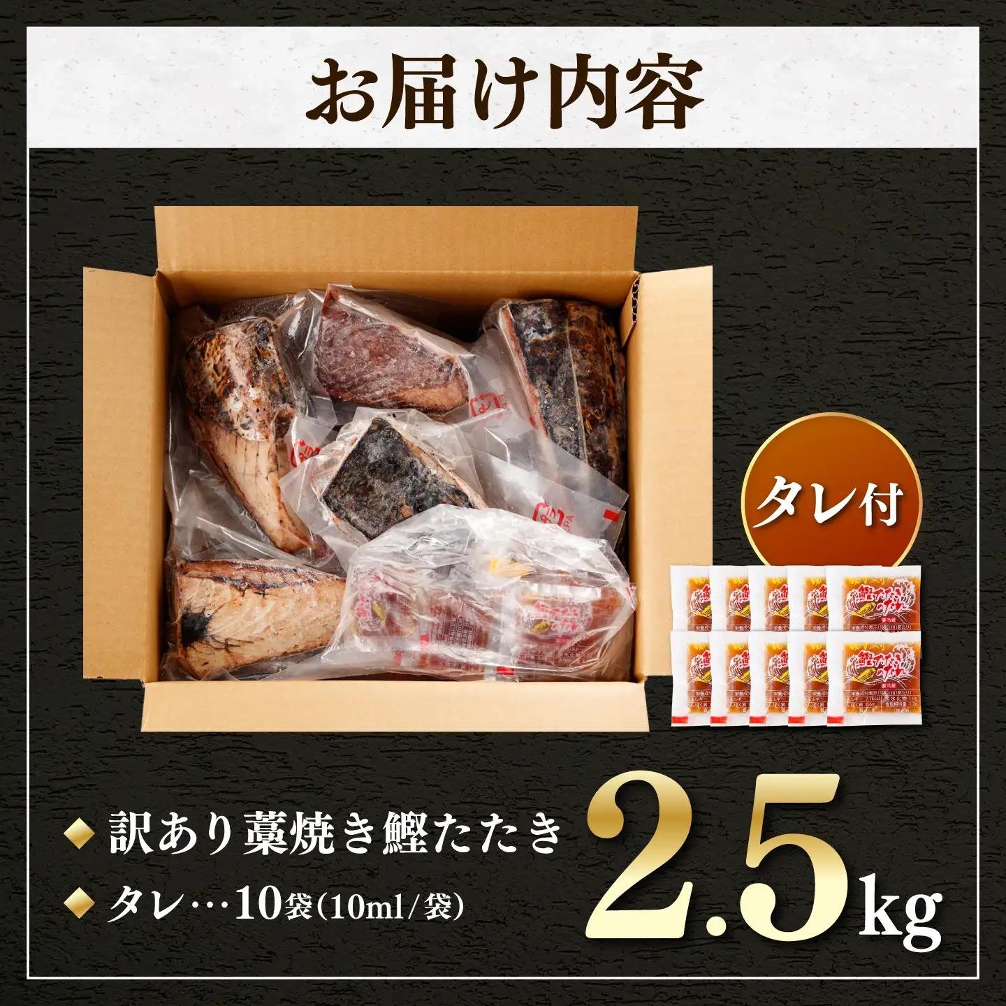 【訳あり】鰹のタタキ 藁焼き 2.5kg 高知県土佐市 【株式会社大熊】 [BQAA002]