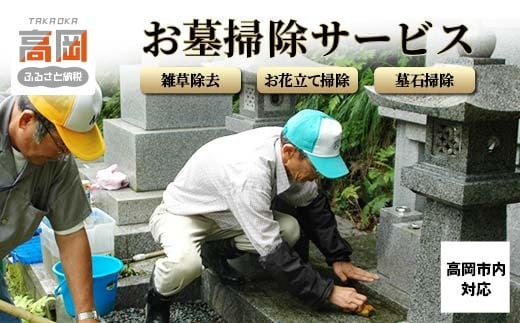 お墓掃除サービス（お供えなし）※高岡市内の墓所限定※  FAD-0548