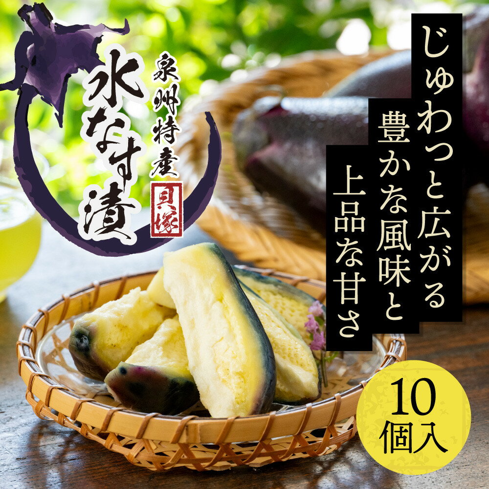【ふるさと納税】【年中発送】泉州特産　水なす漬け　特選ランク10個入り | 貝塚市 水ナス 水なす なす 泉州なす フルーツなす 漬物 ぬか漬 人気 おすすめ 送料無料