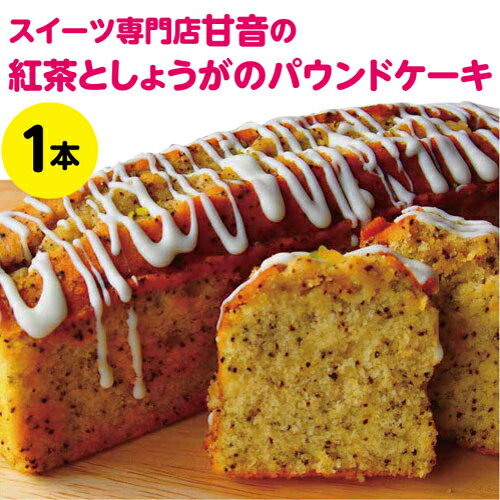 【ふるさと納税】紅茶としょうがのパウンドケーキ1本　　焼き菓子　洋菓子　紅茶としょうが　生姜　紅茶　ティータイム　おやつ　パウンドケーキ　スイーツ