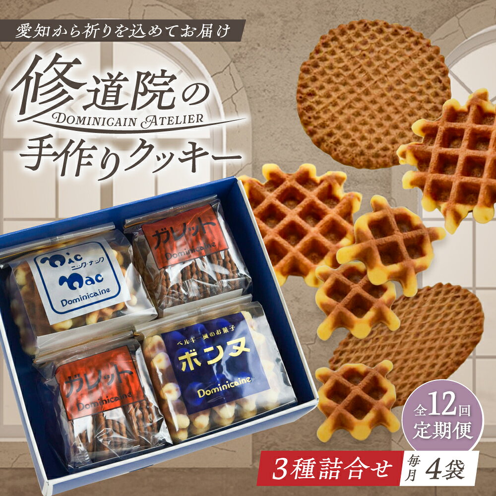 【ふるさと納税】【全12回定期便】修道院の伝統的な手作りクッキー 詰合せ(4袋) / お菓子 ガレット 焼き菓子 スイーツ 洋菓子 / 瀬戸市 / ドミニカン・アトリエ[BBAP017]
