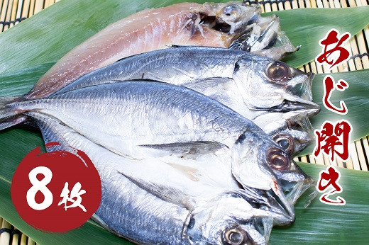 
            あじ 開き 8枚セット 干物 ひもの 国産 アジ 鯵 松屋水産 三重県熊野市【mtys0008】
          