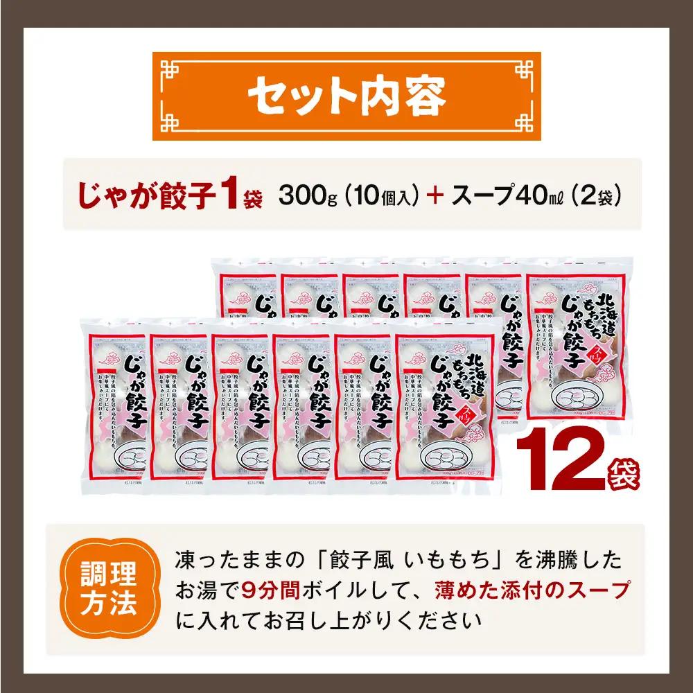 もちもちじゃが餃子スープ付き 300g（10個入り） 12袋 サンマルコ食品㈱ | じゃがいも ポテト お餅 おもち ワンタン 雲呑 中華 スープ 冷凍食品 北海道 津別町 送料無料