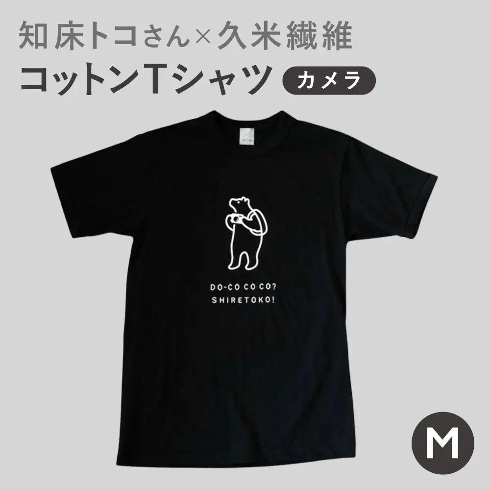 「知床トコさん」×久米繊維 コットンTシャツ カメラ柄/黒 Mサイズ 半袖 | Tシャツ 黒Tシャツ デザインTシャツ 北海道 斜里町
