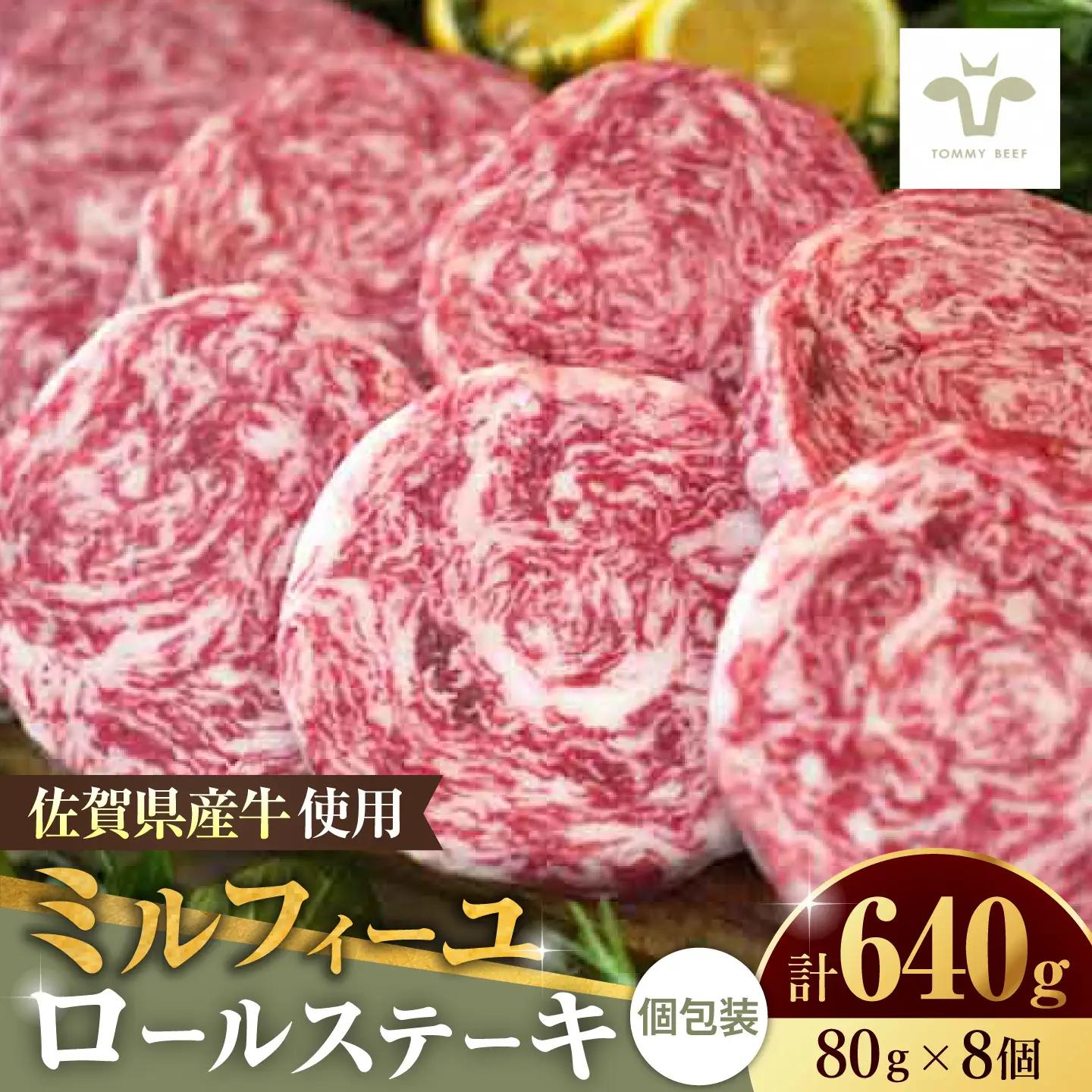 ミルフィーユロールステーキ 計640g（80g×8個） / ステーキ 肉 惣菜 おかず  [41ASAA033]