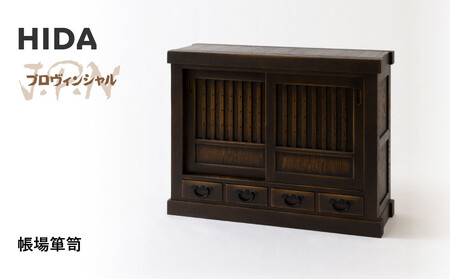 【飛騨の家具】HIDA　JAPAN　PROVINCIAL　帳場箪笥（JP557）｜ 飛騨家具 家具  箪笥  CG516