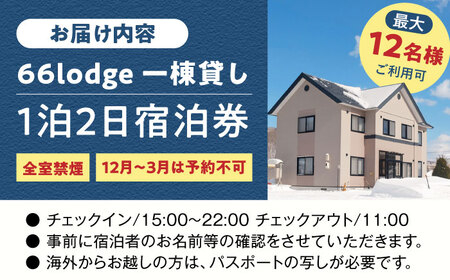 66lodge 宿泊券 一棟貸し 1泊2日 最大12人利用可《喜茂別町》【株式会社MYW】 宿泊券 宿 宿泊 宿泊施設 旅行 コテージ 民泊 レジャー アウトドア　バーベキュー 北海道[AJAU001
