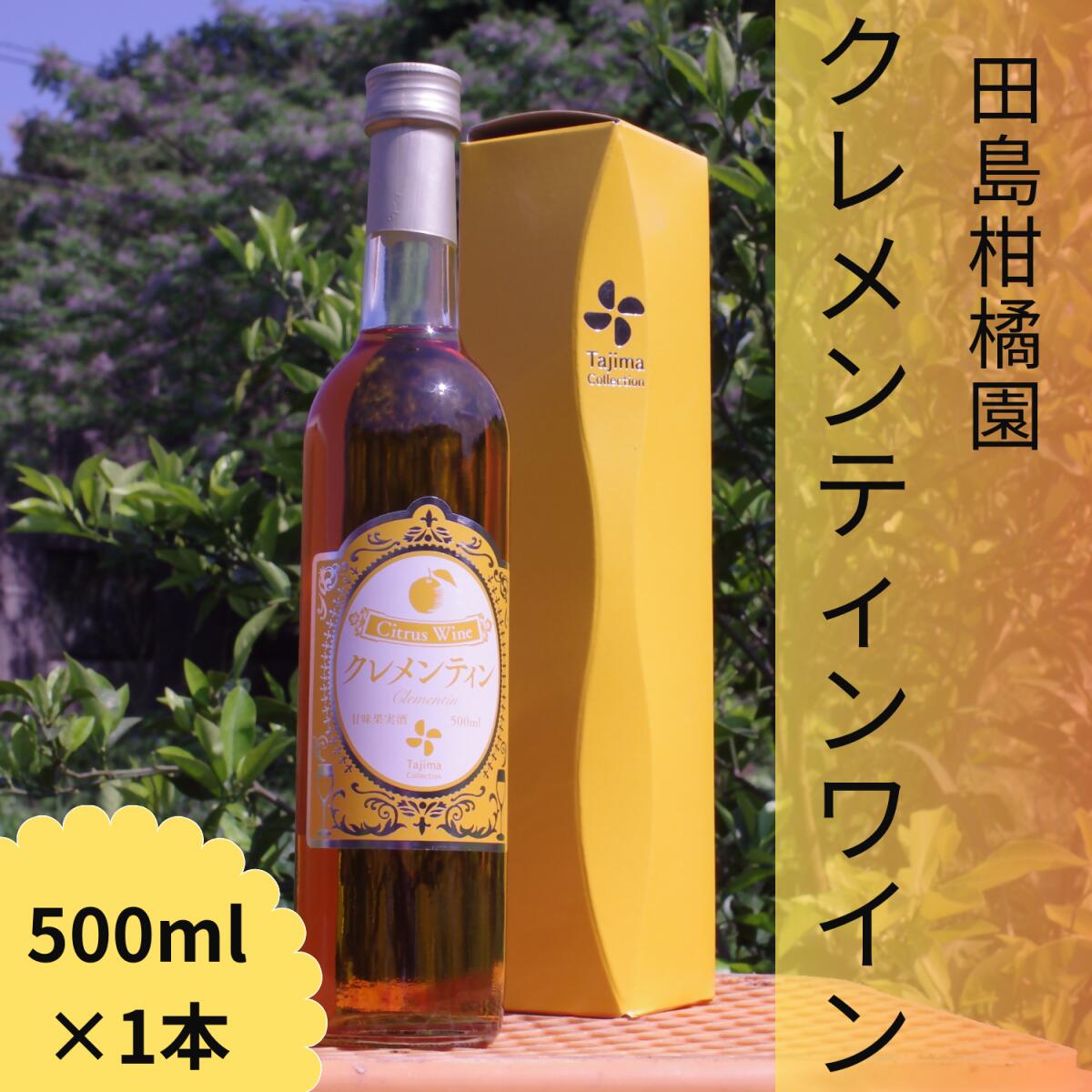 【ふるさと納税】M-11 クレメンティンワイン1本 アルコール 果実酒 ワイン