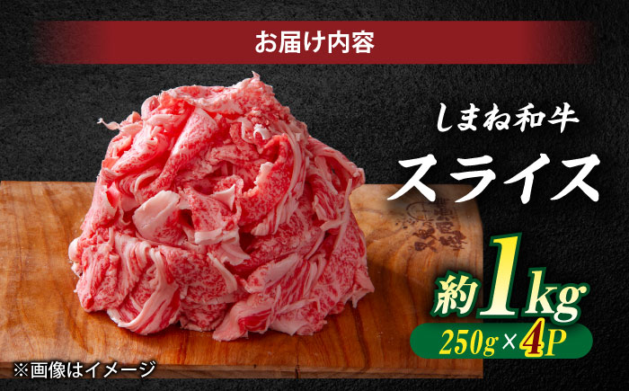 極上厳選！受賞歴多数 しまね和牛 スライス(1kg) 島根県松江市/株式会社O.R.C [ALEF011]
