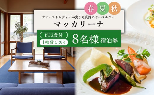 
            マッカリーナ宿泊券　1泊2食付き（8名様）宿泊施設1棟貸し切り　～春・夏・秋　ご利用分～【02009】
          