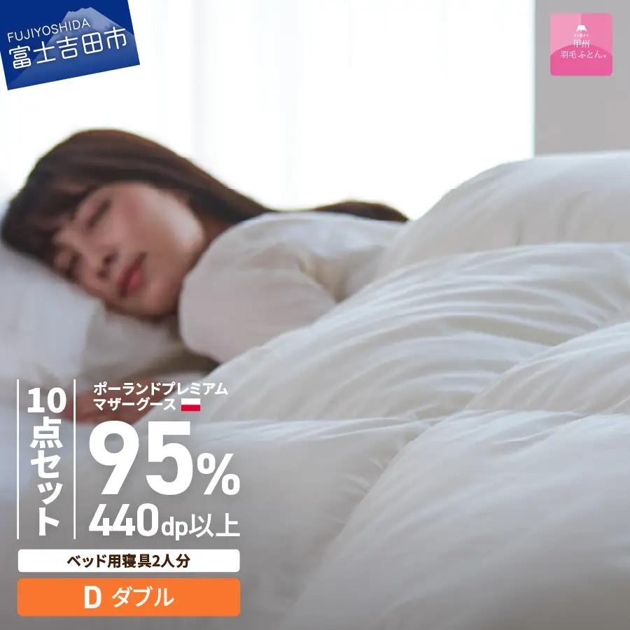  【 甲州羽毛ふとん 】 ベッド用寝具 ダブル10点パーフェクトセット  羽毛布団 寝具 肌掛けふとん 敷パット  枕 カバー ピローケース 布団  