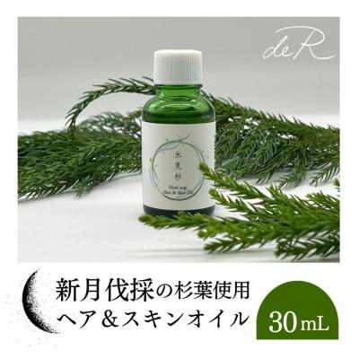 ふるさと納税 氷見市 【de R】 氷見杉 ヘア&amp;スキンオイル 30mL